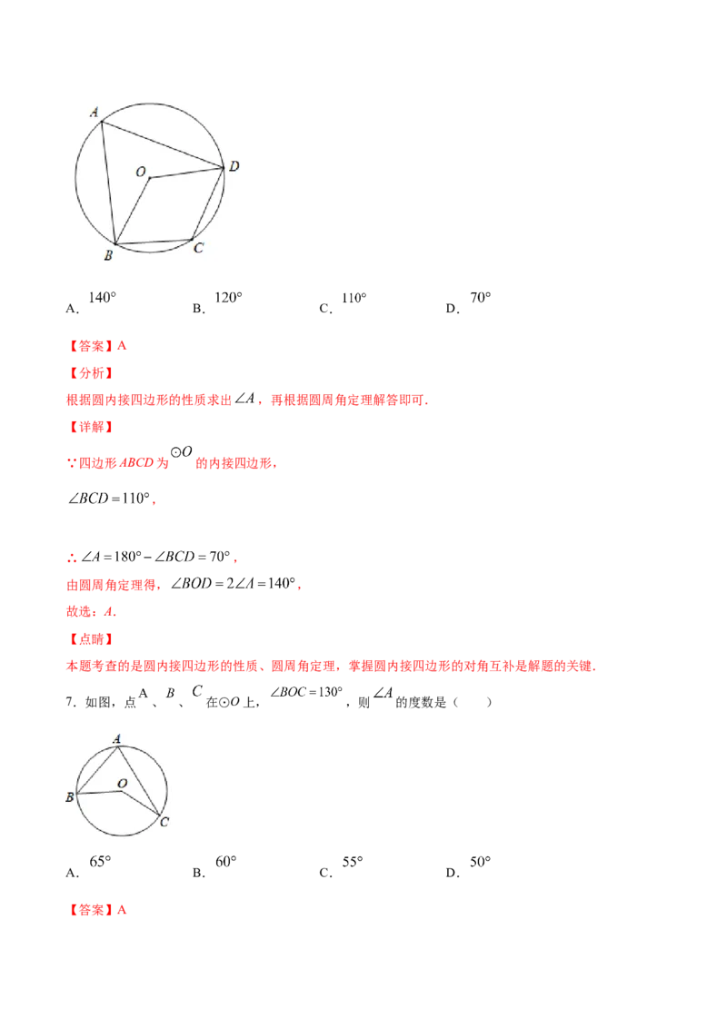 24.1圆的有关性质(基础训练)(解析版)_初中数学人教版_9上-初中数学人教版_06习题试卷_1同步练习_同步练习（第2套）
