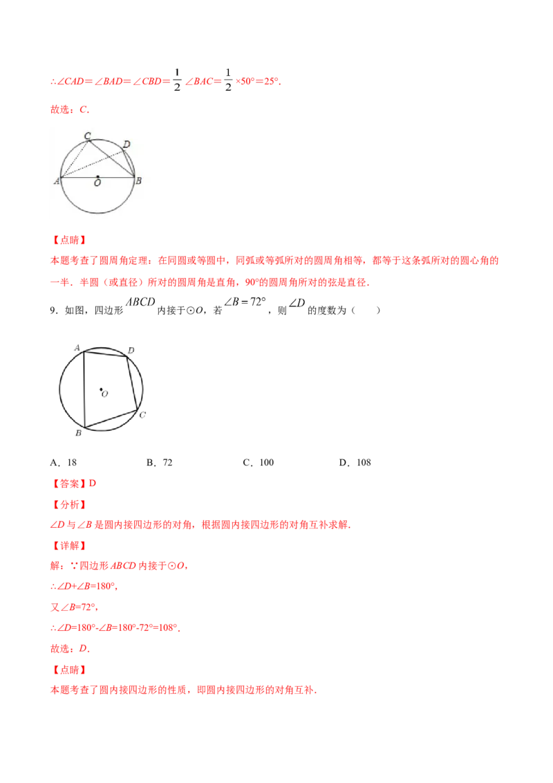 24.1圆的有关性质(基础训练)(解析版)_初中数学人教版_9上-初中数学人教版_06习题试卷_1同步练习_同步练习（第2套）