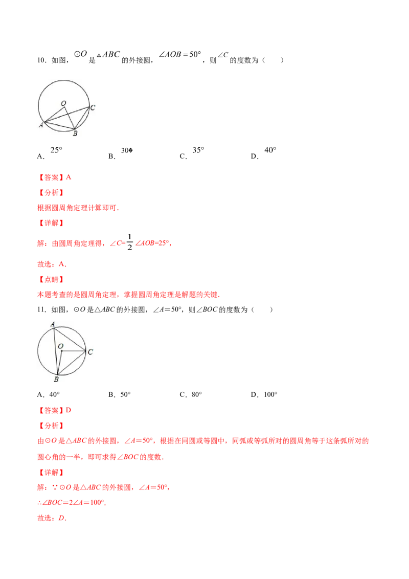 24.1圆的有关性质(基础训练)(解析版)_初中数学人教版_9上-初中数学人教版_06习题试卷_1同步练习_同步练习（第2套）