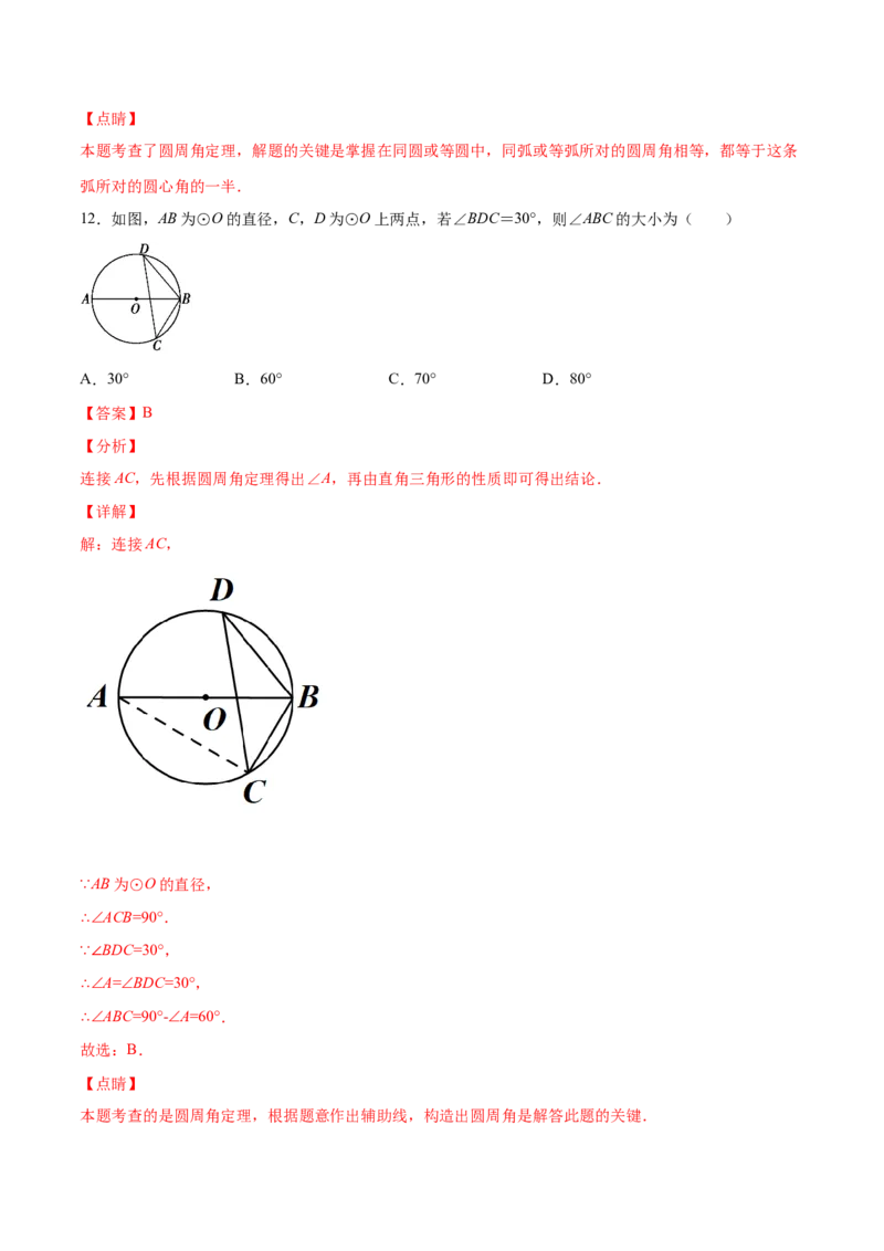 24.1圆的有关性质(基础训练)(解析版)_初中数学人教版_9上-初中数学人教版_06习题试卷_1同步练习_同步练习（第2套）