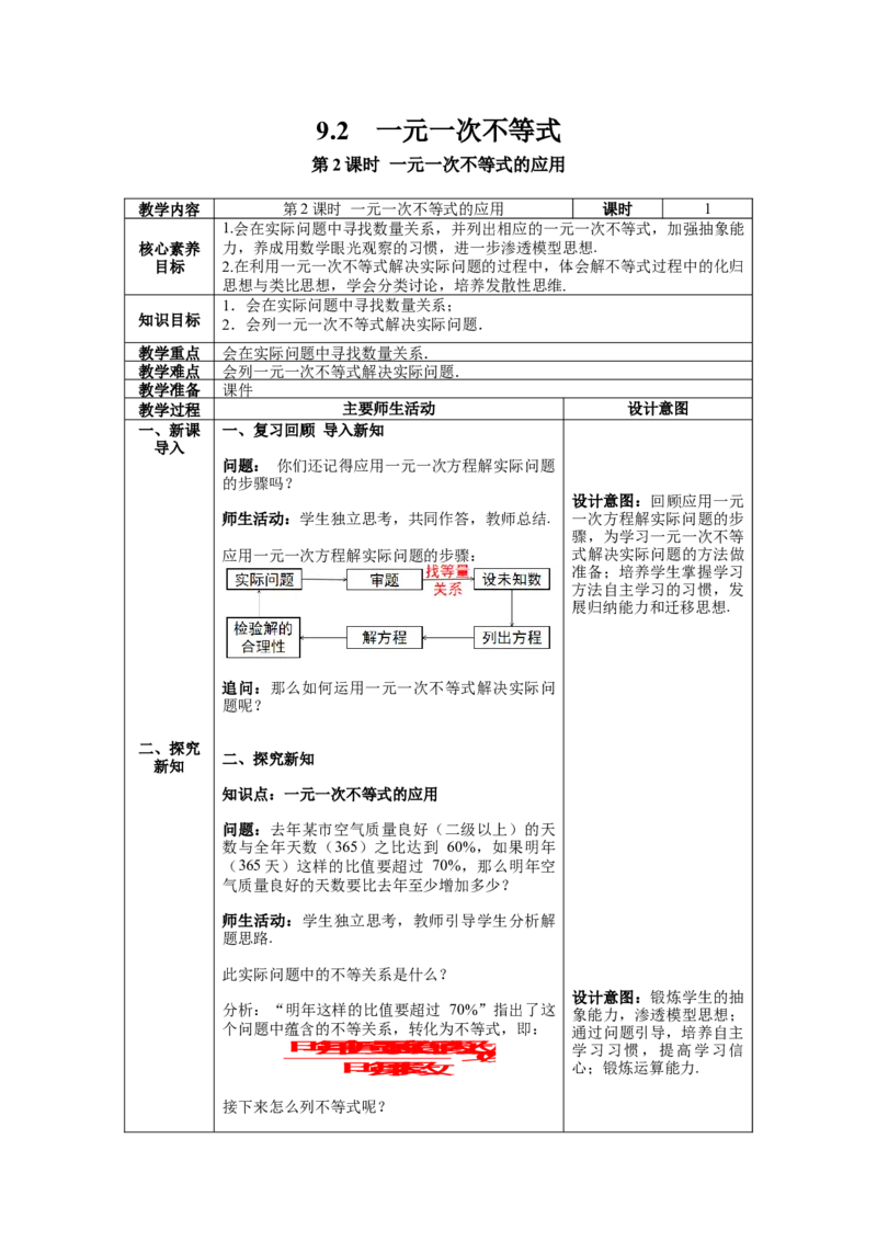 9.2第2课时一元一次不等式的应用教案_初中数学人教版_7下-初中数学人教版_7下-初中数学人教版（旧版）赠送_04教案（多套）_教案（第1套）新课标_第9章不等式与不等式组教案