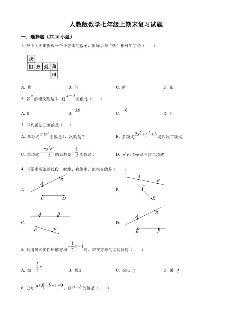 人教版七年级数学上册期末复习试题（原卷版）_初中数学_七年级数学上册（人教版）_期中+期末