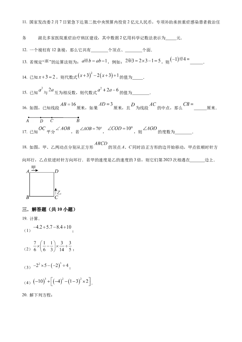 人教版七年级数学上册期末复习试题（原卷版）_初中数学_七年级数学上册（人教版）_期中+期末