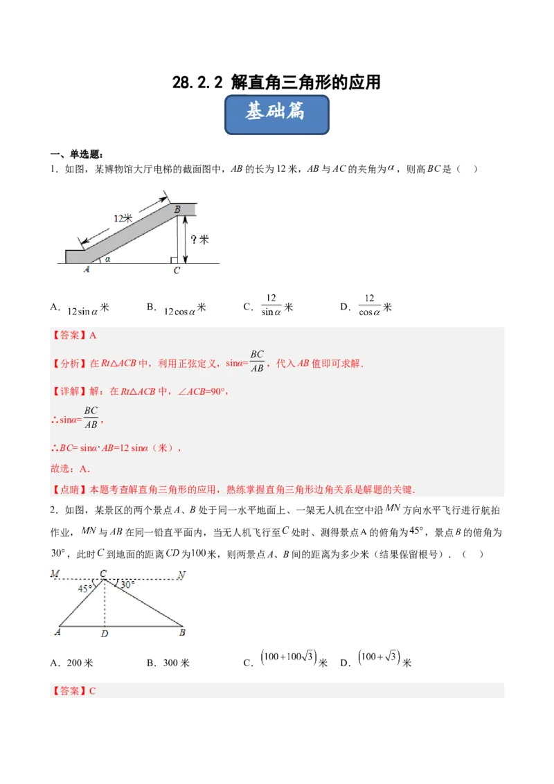 28.2.2解直角三角形的应用（分层练习）（解析版）_初中数学人教版_9下-初中数学人教版_06习题试卷_1同步练习_同步练习（第3套）