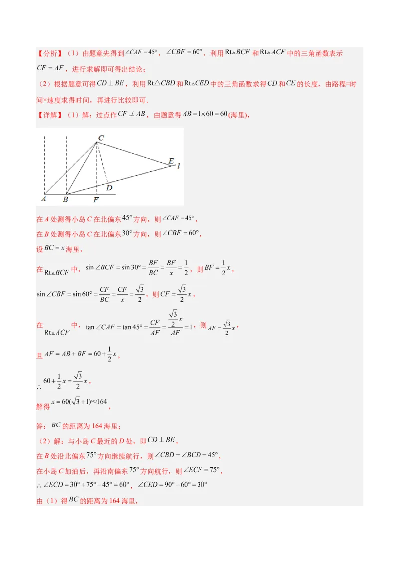28.2.2解直角三角形的应用（分层练习）（解析版）_初中数学人教版_9下-初中数学人教版_06习题试卷_1同步练习_同步练习（第3套）