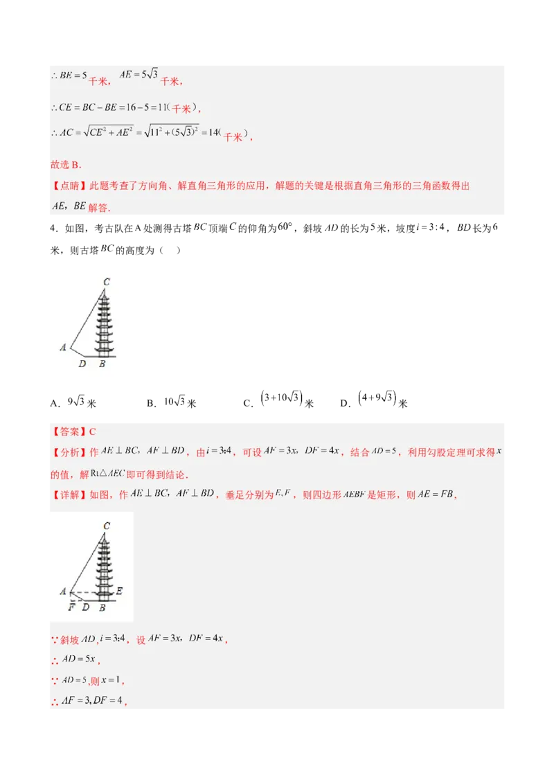 28.2.2解直角三角形的应用（分层练习）（解析版）_初中数学人教版_9下-初中数学人教版_06习题试卷_1同步练习_同步练习（第3套）