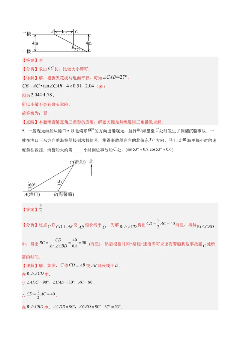 28.2.2解直角三角形的应用（分层练习）（解析版）_初中数学人教版_9下-初中数学人教版_06习题试卷_1同步练习_同步练习（第3套）