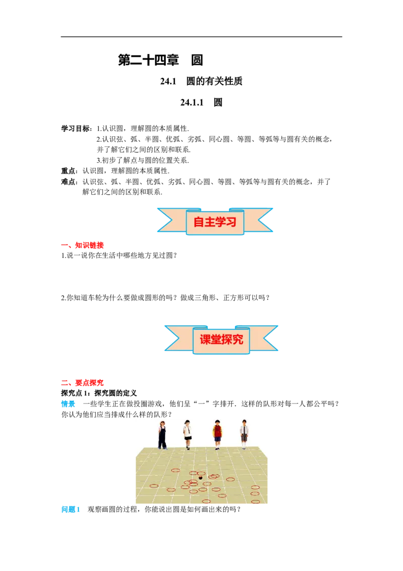 24.1.1圆_初中数学人教版_9上-初中数学人教版_02课件+导学案（配套）_RJ九上第24章圆_24.1.1圆