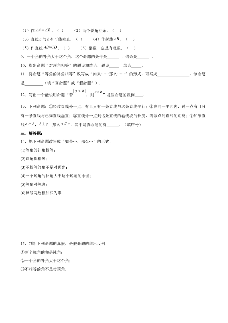 5.3.3命题、定理与证明分层作业（原卷版）_初中数学人教版_7下-初中数学人教版_7下-初中数学人教版（旧版）赠送_06习题试卷_1同步练习_同步练习（第2套）