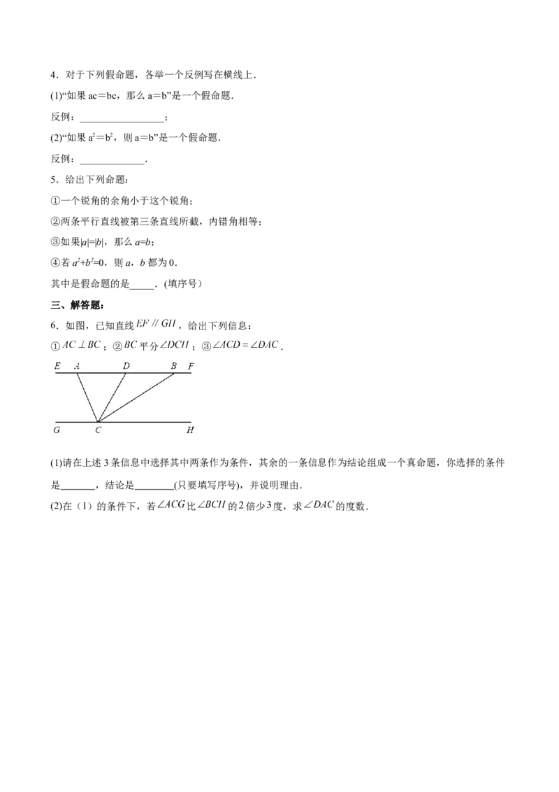 5.3.3命题、定理与证明分层作业（原卷版）_初中数学人教版_7下-初中数学人教版_7下-初中数学人教版（旧版）赠送_06习题试卷_1同步练习_同步练习（第2套）