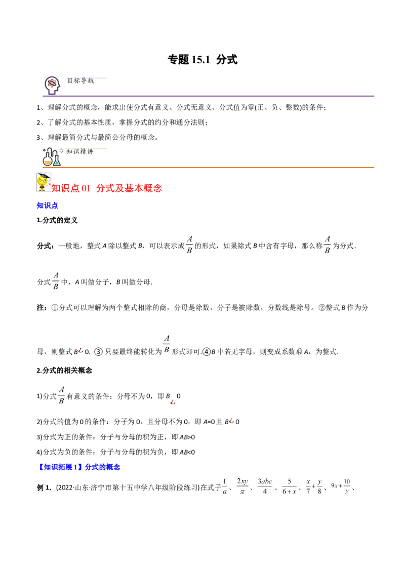 初中数学同步8年级上册专题15.1分式（29页）（教师版）_初中数学_八年级数学上册（人教版）_老课标资料_讲义