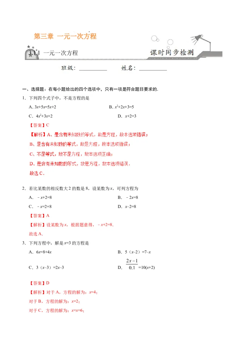 3.1.1一元一次方程-七年级数学人教版（上册）（解析版）_初中数学人教版_7上-初中数学人教版_7上-初中数学人教版（旧版）赠送_06习题试卷_1同步练习_1同步练习（第1套）