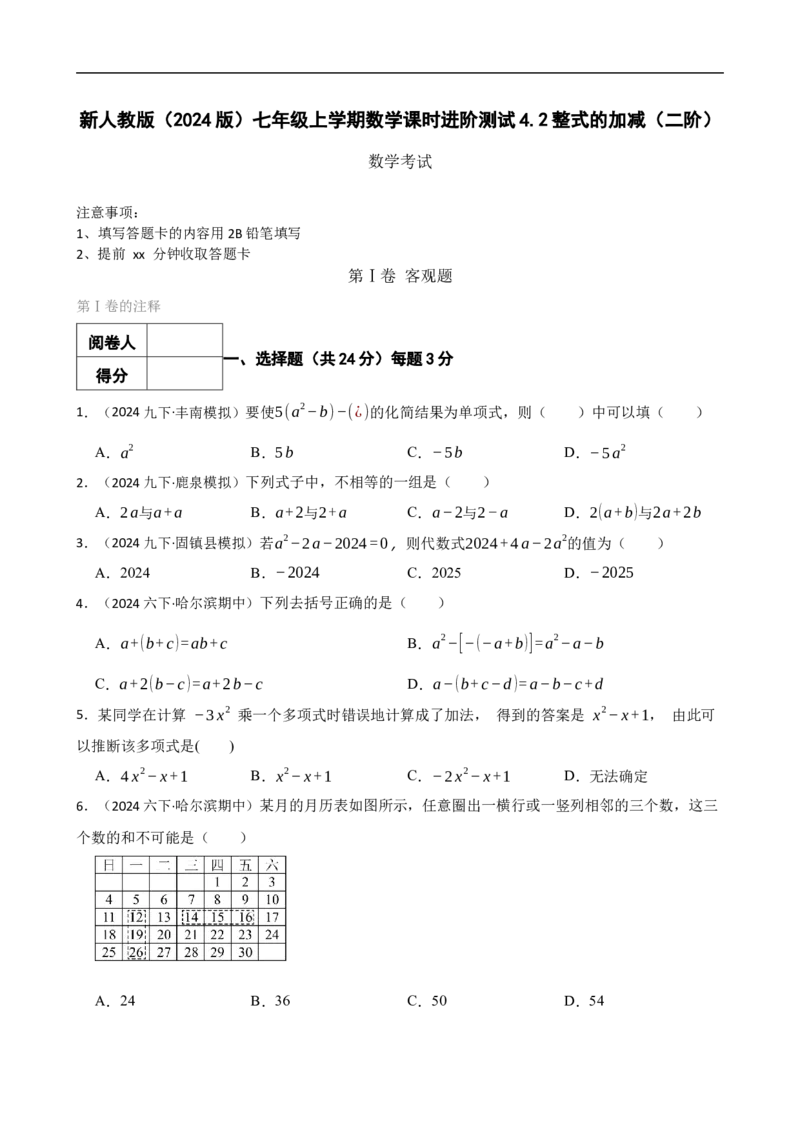 4.2整式的加减（二阶）(学生版)（9月9日新）_初中数学人教版_7上-初中数学人教版_7上-初中数学人教版（新版）_06习题试卷_同步练习_课时练进阶测试
