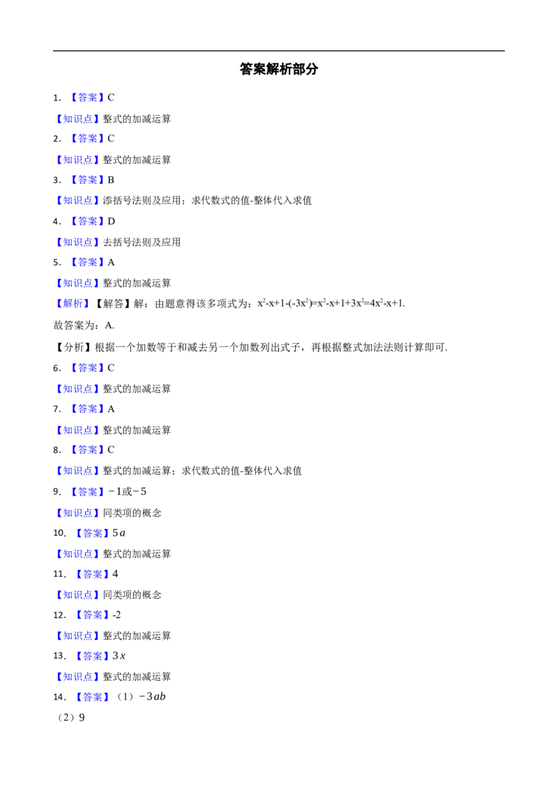 4.2整式的加减（二阶）(学生版)（9月9日新）_初中数学人教版_7上-初中数学人教版_7上-初中数学人教版（新版）_06习题试卷_同步练习_课时练进阶测试