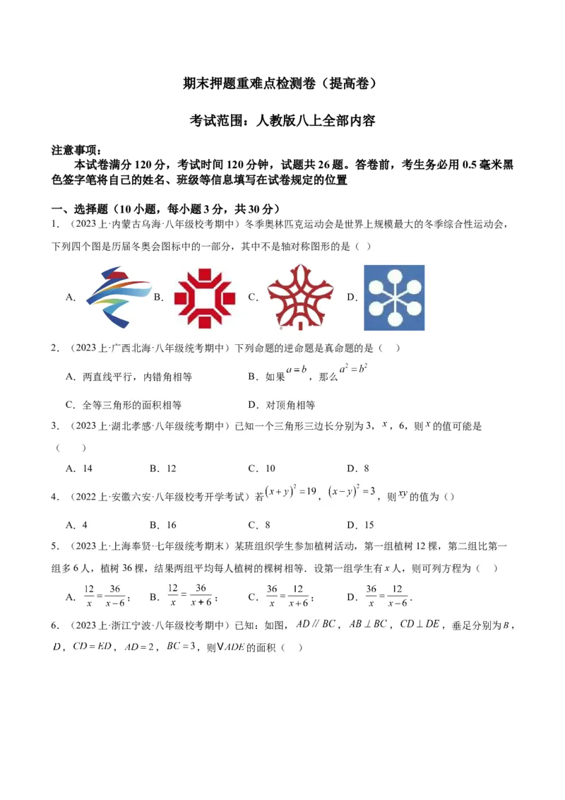 期末押题重难点检测卷（提高卷）（考试范围：人教版八上全部内容）（学生版）_初中数学_八年级数学上册（人教版）_重难点专题提升-V7_2024版