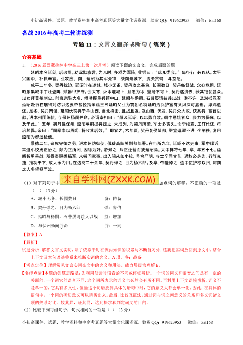 学科网二轮讲练测专题11：文言文翻译或断句（练案）（教师版）_高语_1高中语文_2016年高考语文二轮复习讲练测全套打包（全套打包162份）