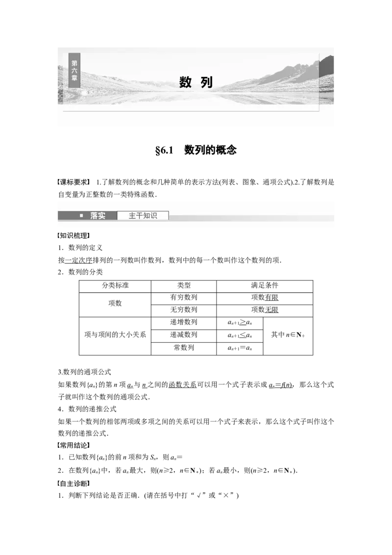 第六章　&sect;6.1　数列的概念_2.2025数学总复习_2025年新高考资料_一轮复习_2025高考大一轮复习讲义+课件（完结）_2025高考大一轮复习数学（北师大版）_配套Word版文档第五章_第六章