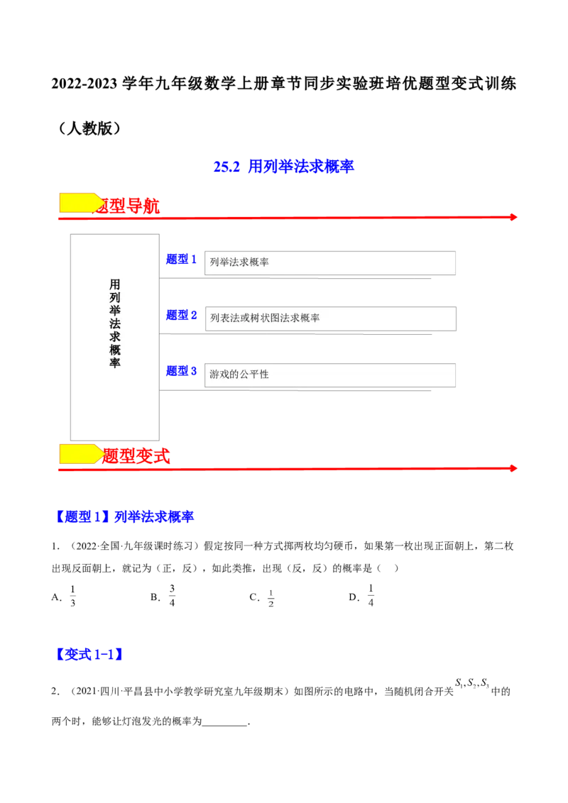 25.2用列举法求概率（原卷版）_初中数学人教版_9上-初中数学人教版_07专项讲练_九年级数学上册章节同步实验班培优题型变式训练（人教版）