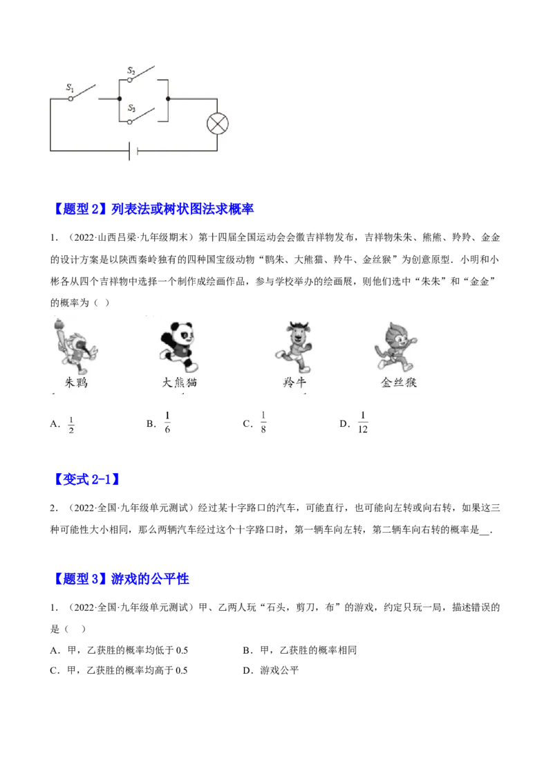 25.2用列举法求概率（原卷版）_初中数学人教版_9上-初中数学人教版_07专项讲练_九年级数学上册章节同步实验班培优题型变式训练（人教版）