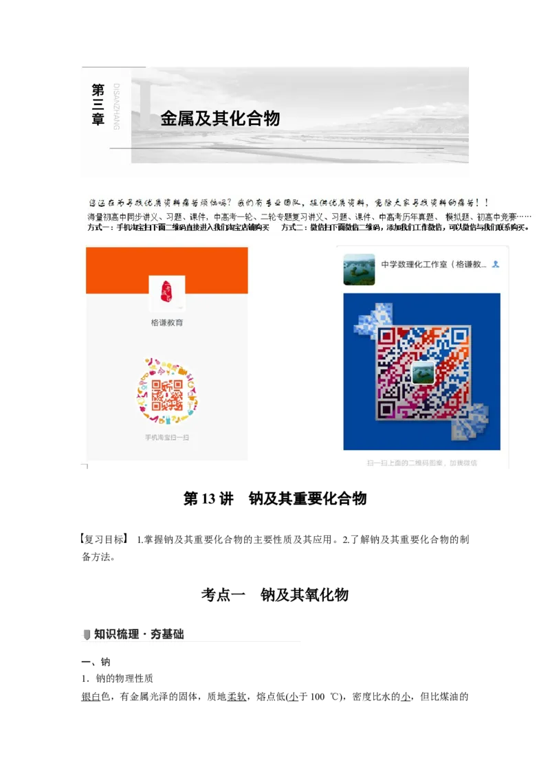 2022年高考化学一轮复习第3章第13讲　钠及其重要化合物_05高考化学_新高考复习资料_2022年新高考资料_2022年一轮复习各版本_1.高考化学2022年一轮复习通用版