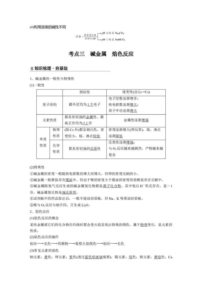 2022年高考化学一轮复习第3章第13讲　钠及其重要化合物_05高考化学_新高考复习资料_2022年新高考资料_2022年一轮复习各版本_1.高考化学2022年一轮复习通用版