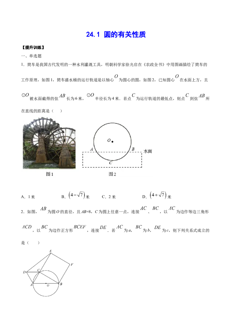 24.1圆的有关性质(提升训练)(原卷版)_初中数学人教版_9上-初中数学人教版_06习题试卷_1同步练习_同步练习（第2套）