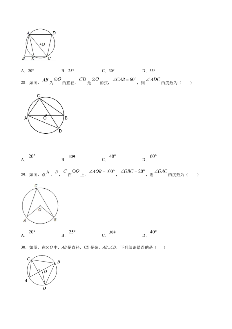 24.1圆的有关性质(提升训练)(原卷版)_初中数学人教版_9上-初中数学人教版_06习题试卷_1同步练习_同步练习（第2套）