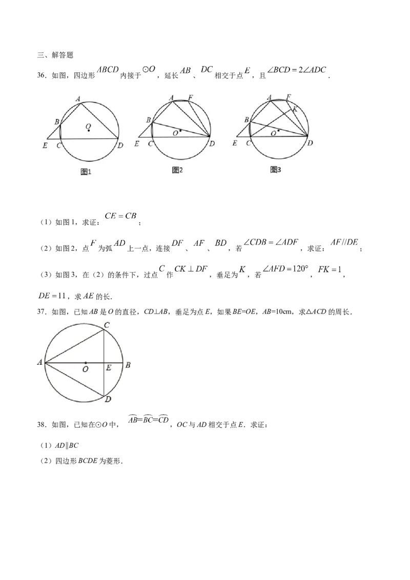 24.1圆的有关性质(提升训练)(原卷版)_初中数学人教版_9上-初中数学人教版_06习题试卷_1同步练习_同步练习（第2套）