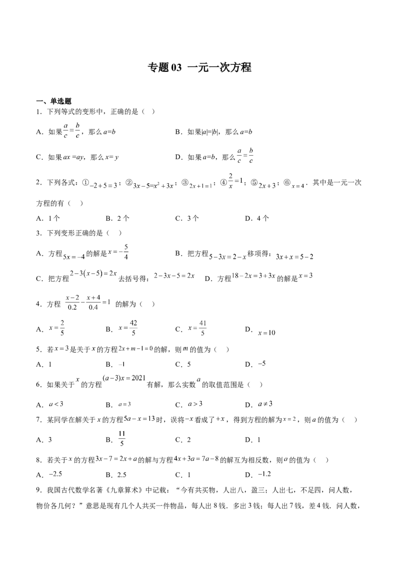 专题03一元一次方程（原卷版）_初中数学人教版_7上-初中数学人教版_7上-初中数学人教版（旧版）赠送_06习题试卷_6期中期末复习专题