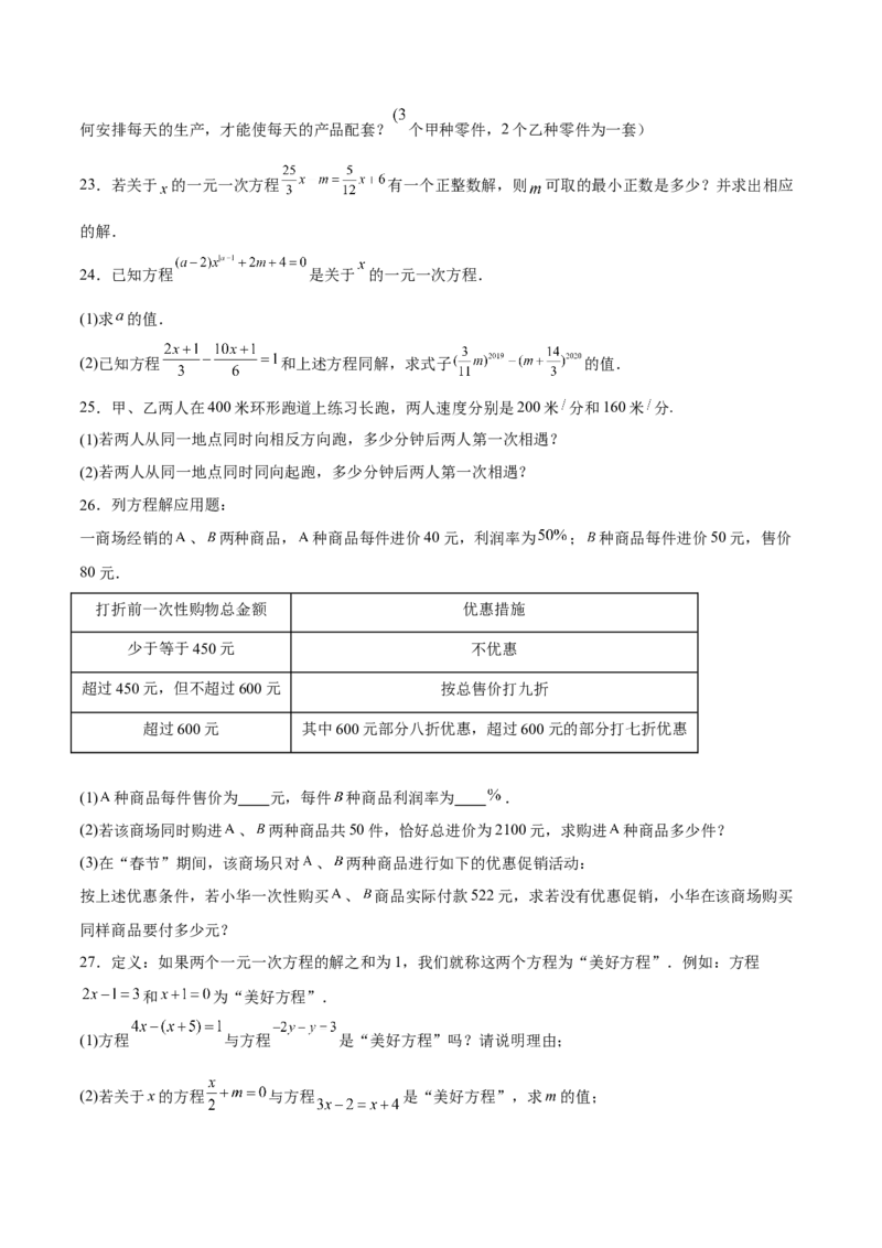 专题03一元一次方程（原卷版）_初中数学人教版_7上-初中数学人教版_7上-初中数学人教版（旧版）赠送_06习题试卷_6期中期末复习专题