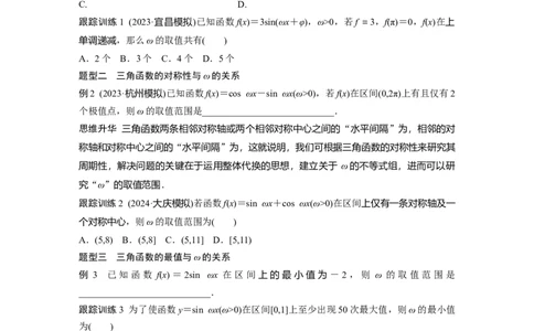 第四章　&sect;4.7　三角函数中有关&omega;的范围问题_2.2025数学总复习_2025年新高考资料_一轮复习_2025高考大一轮复习讲义+课件（完结）_2025高考大一轮复习数学（人教b版）_学生用书Word版文档_444
