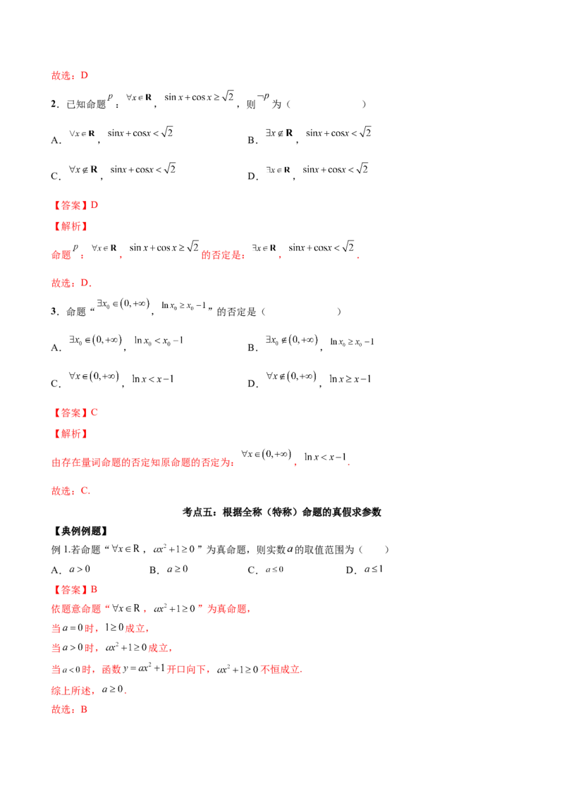 第二讲常用逻辑用语讲义解析版_2.2025数学总复习_2023年新高考资料_二轮复习_2023届高考数学二轮复习讲义（含解析）_2023届高考数学二轮复习讲义&mdash;&mdash;第二讲常用逻辑用语讲义（含解析）