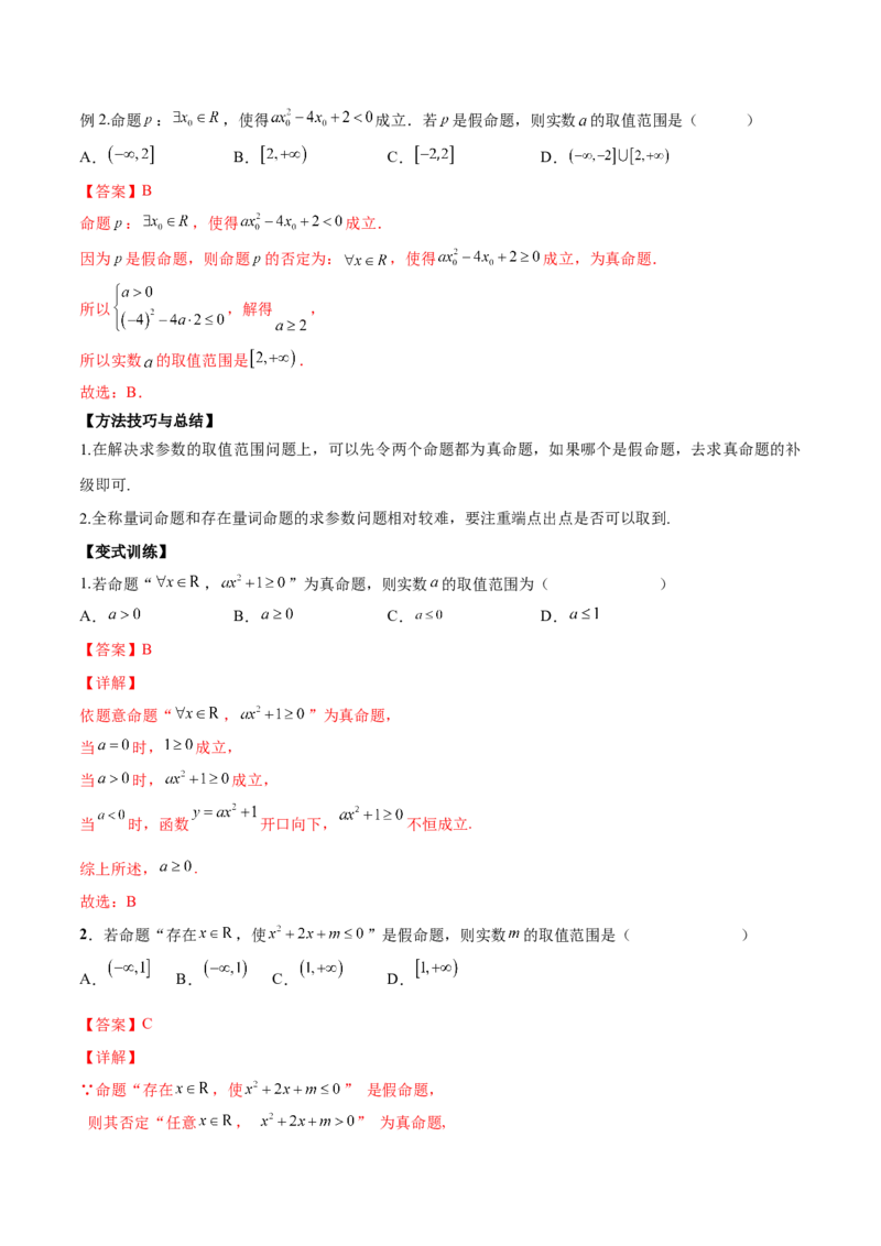 第二讲常用逻辑用语讲义解析版_2.2025数学总复习_2023年新高考资料_二轮复习_2023届高考数学二轮复习讲义（含解析）_2023届高考数学二轮复习讲义&mdash;&mdash;第二讲常用逻辑用语讲义（含解析）