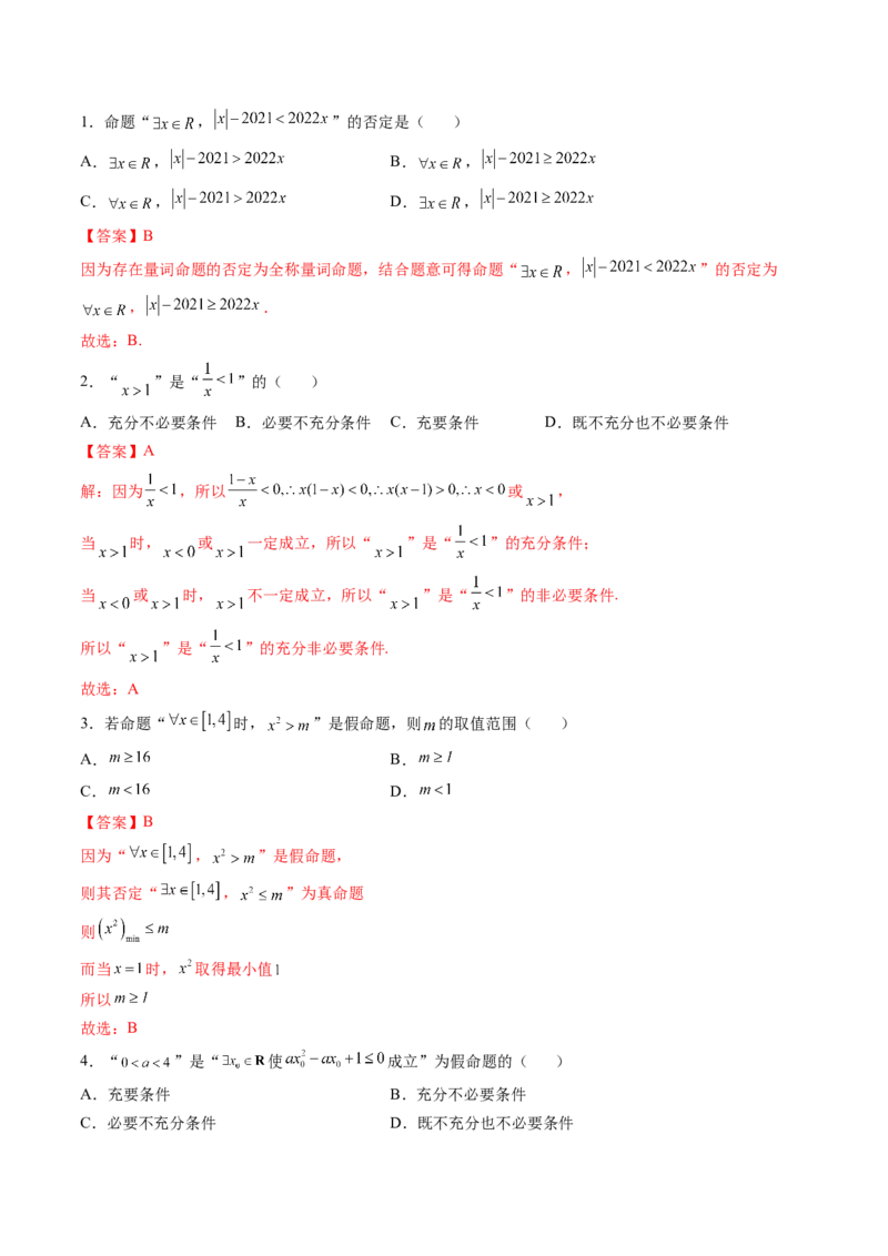 第二讲常用逻辑用语讲义解析版_2.2025数学总复习_2023年新高考资料_二轮复习_2023届高考数学二轮复习讲义（含解析）_2023届高考数学二轮复习讲义&mdash;&mdash;第二讲常用逻辑用语讲义（含解析）
