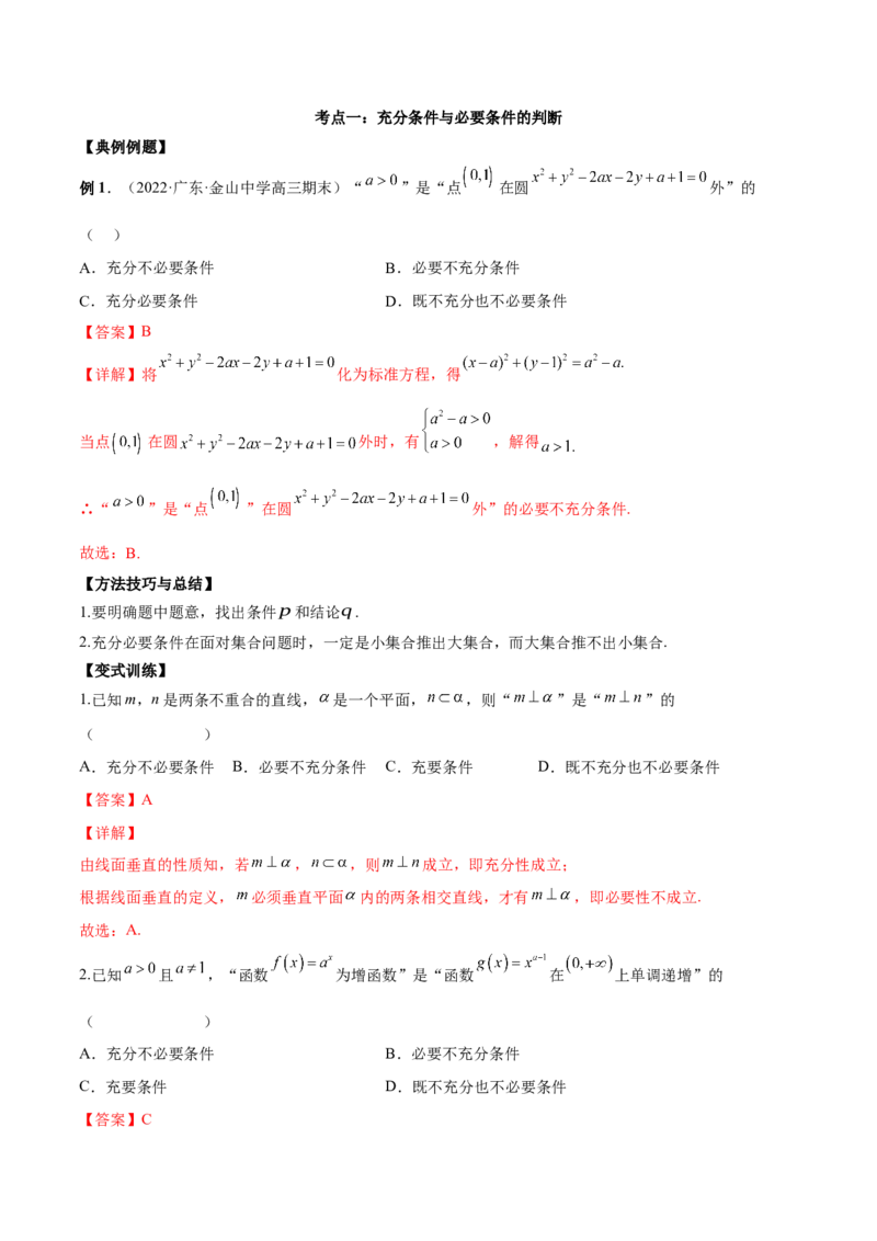 第二讲常用逻辑用语讲义解析版_2.2025数学总复习_2023年新高考资料_二轮复习_2023届高考数学二轮复习讲义（含解析）_2023届高考数学二轮复习讲义&mdash;&mdash;第二讲常用逻辑用语讲义（含解析）