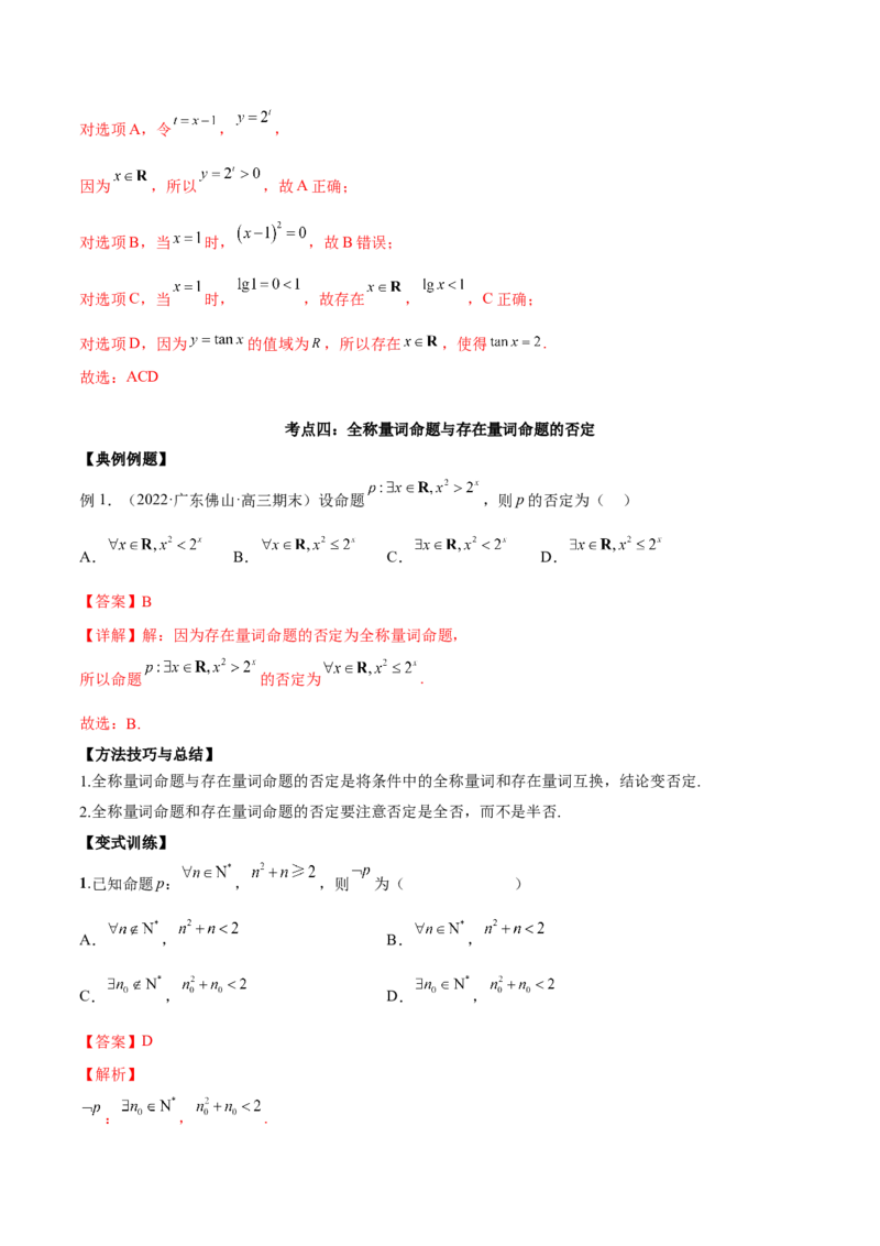 第二讲常用逻辑用语讲义解析版_2.2025数学总复习_2023年新高考资料_二轮复习_2023届高考数学二轮复习讲义（含解析）_2023届高考数学二轮复习讲义&mdash;&mdash;第二讲常用逻辑用语讲义（含解析）