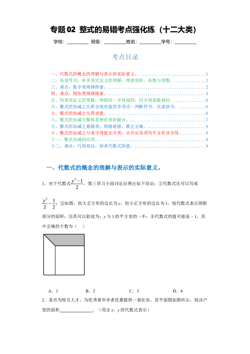 专题02整式的易错考点强化练（十二大类）-2023-2024学年七年级数学上学期期末复习重难点突破（人教版）（原卷版）_初中数学人教版_7上-初中数学人教版_7上-初中数学人教版（旧版）赠送