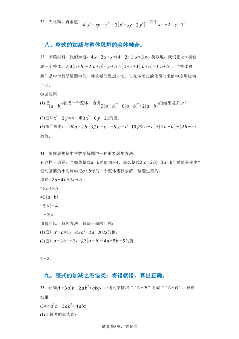 专题02整式的易错考点强化练（十二大类）-2023-2024学年七年级数学上学期期末复习重难点突破（人教版）（原卷版）_初中数学人教版_7上-初中数学人教版_7上-初中数学人教版（旧版）赠送