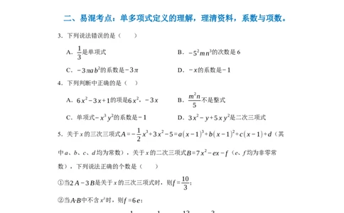 专题02整式的易错考点强化练（十二大类）-2023-2024学年七年级数学上学期期末复习重难点突破（人教版）（原卷版）_初中数学人教版_7上-初中数学人教版_7上-初中数学人教版（旧版）赠送