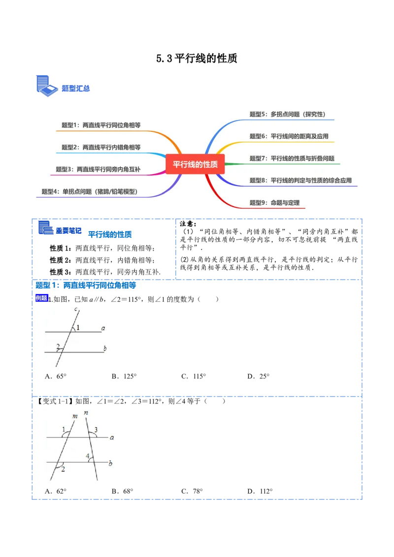 5.3平行线的性质九大题型（原卷版）_初中数学人教版_7下-初中数学人教版_7下-初中数学人教版（旧版）赠送_07专项讲练