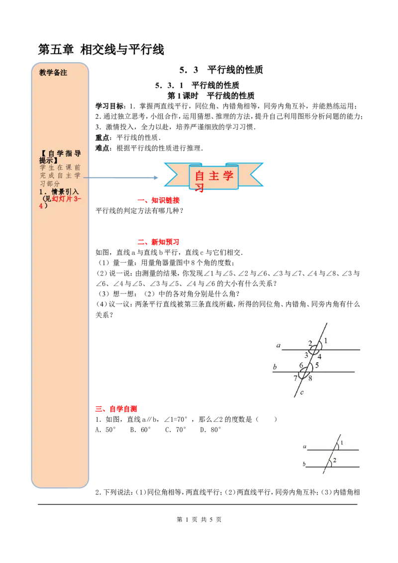 5.3.1第1课时平行线的性质_初中数学人教版_7下-初中数学人教版_7下-初中数学人教版（旧版）赠送_05学案_导学案（第2套）