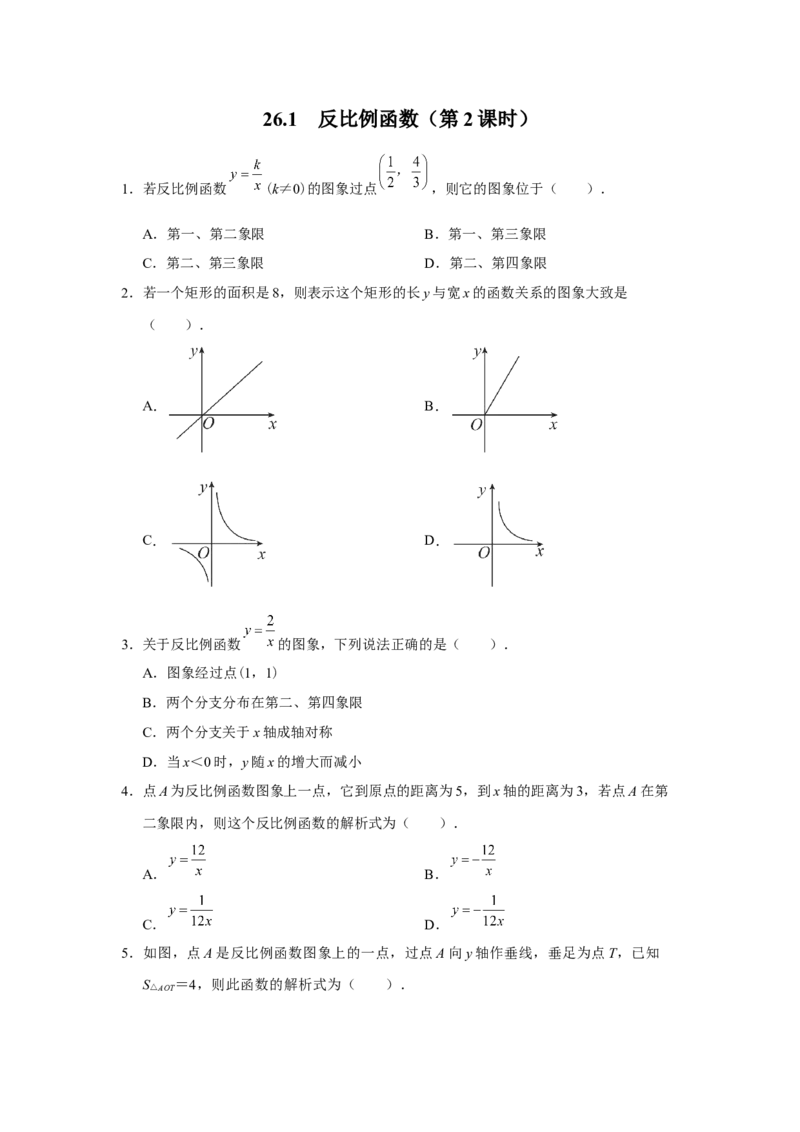 26.1反比例函数（第2课时）[练习&middot;基础巩固]_初中数学人教版_9下-初中数学人教版_01课件+教案（配套）_课件+教案+分层作业（2024）_分层作业_26.1反比例函数（第2课时）（分层作业）