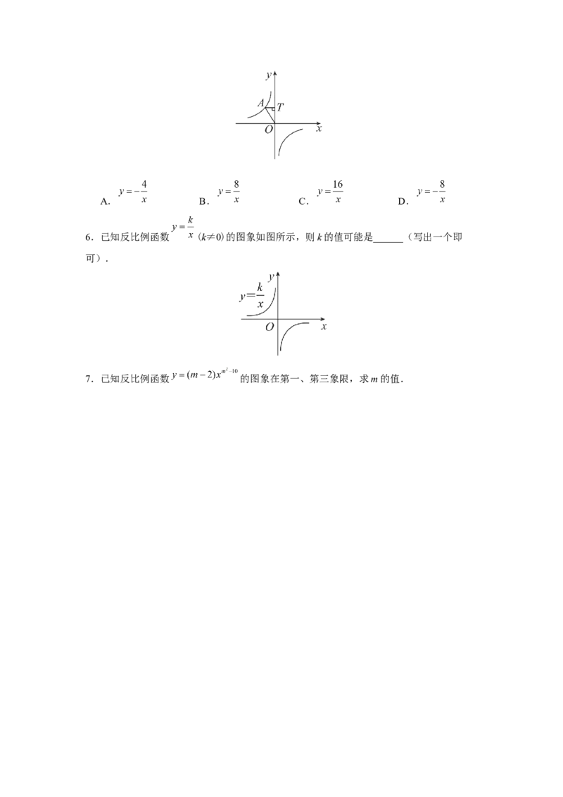 26.1反比例函数（第2课时）[练习&middot;基础巩固]_初中数学人教版_9下-初中数学人教版_01课件+教案（配套）_课件+教案+分层作业（2024）_分层作业_26.1反比例函数（第2课时）（分层作业）