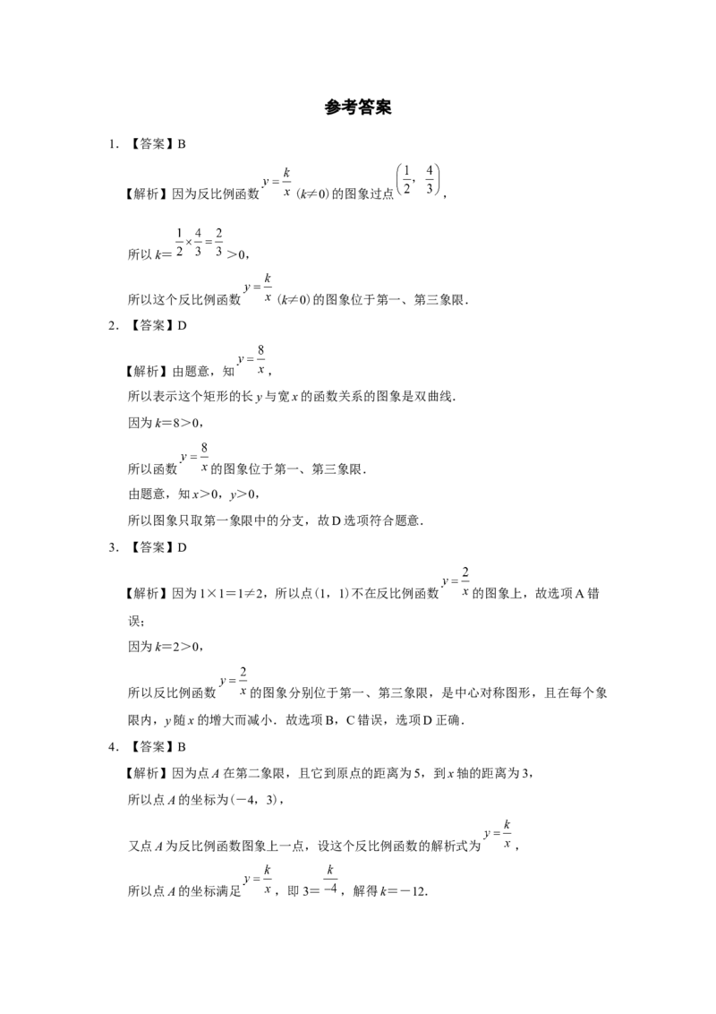 26.1反比例函数（第2课时）[练习&middot;基础巩固]_初中数学人教版_9下-初中数学人教版_01课件+教案（配套）_课件+教案+分层作业（2024）_分层作业_26.1反比例函数（第2课时）（分层作业）