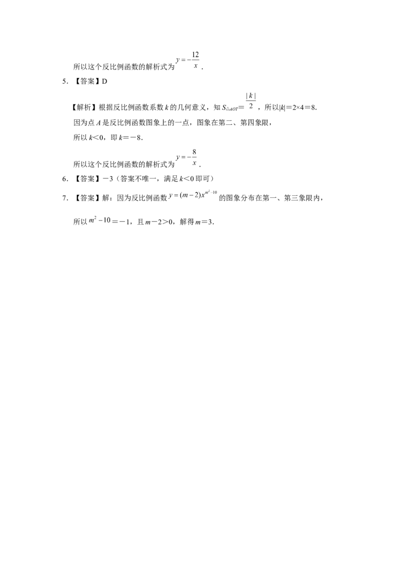 26.1反比例函数（第2课时）[练习&middot;基础巩固]_初中数学人教版_9下-初中数学人教版_01课件+教案（配套）_课件+教案+分层作业（2024）_分层作业_26.1反比例函数（第2课时）（分层作业）