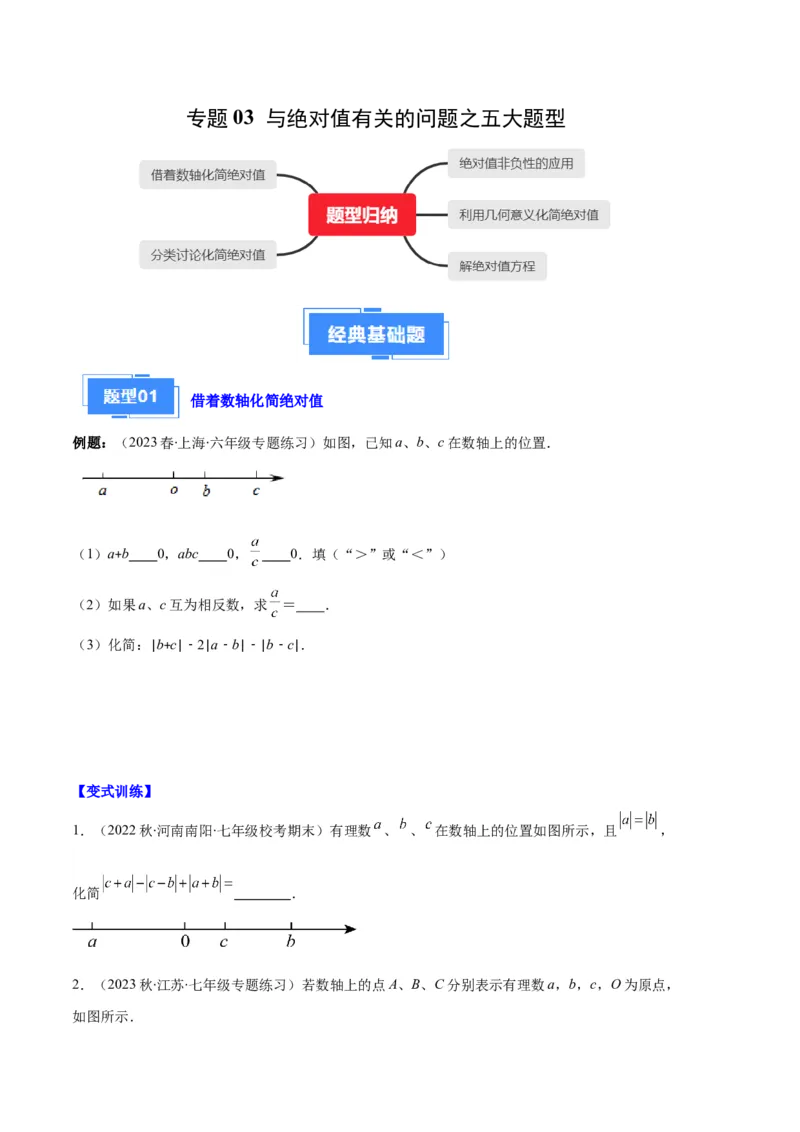 专题03与绝对值有关的问题之五大题型（原卷版）_初中数学人教版_7上-初中数学人教版_7上-初中数学人教版（旧版）赠送_06习题试卷_6期中期末复习专题