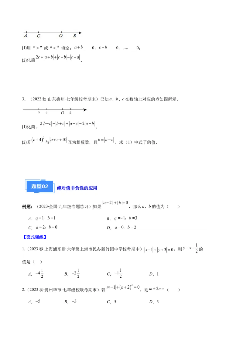 专题03与绝对值有关的问题之五大题型（原卷版）_初中数学人教版_7上-初中数学人教版_7上-初中数学人教版（旧版）赠送_06习题试卷_6期中期末复习专题