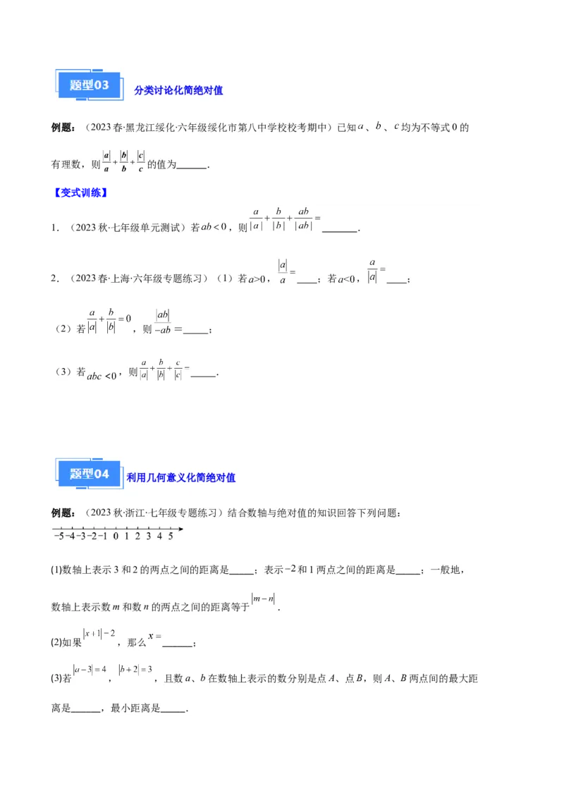 专题03与绝对值有关的问题之五大题型（原卷版）_初中数学人教版_7上-初中数学人教版_7上-初中数学人教版（旧版）赠送_06习题试卷_6期中期末复习专题