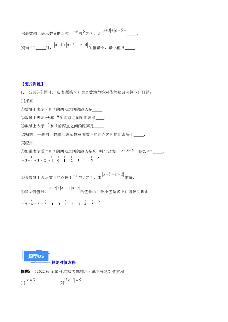 专题03与绝对值有关的问题之五大题型（原卷版）_初中数学人教版_7上-初中数学人教版_7上-初中数学人教版（旧版）赠送_06习题试卷_6期中期末复习专题