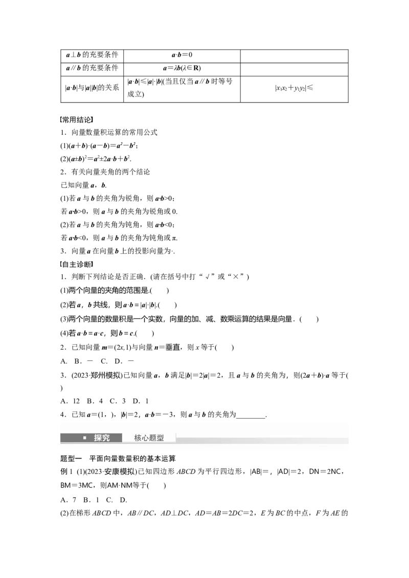 第五章　&sect;5.3　向量的数量积_2.2025数学总复习_2025年新高考资料_一轮复习_2025高考大一轮复习讲义+课件（完结）_2025高考大一轮复习数学（苏教版）_学生用书Word版文档_复习讲义
